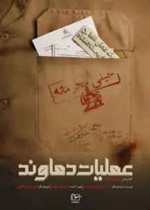 مستند عملیات دماوند