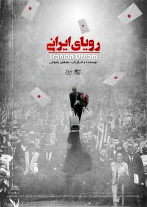 پوستر مستند رویای ایرانی