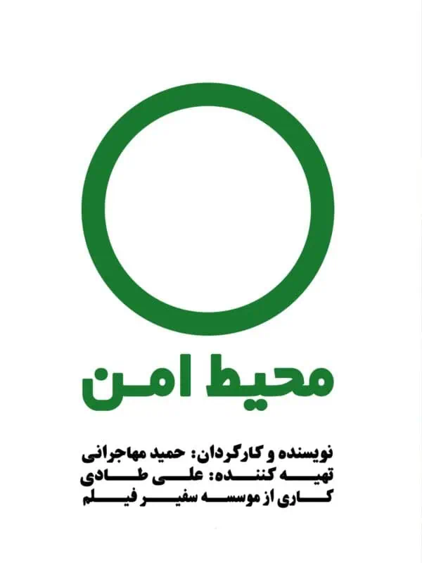 مستند محیط امن - مستند پزشکی