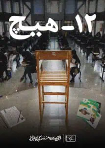 مستند دوازده هیچ