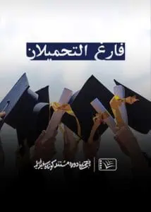 مستند فارغ التحمیلان