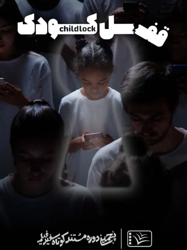 دانلود مستند قفل کودک