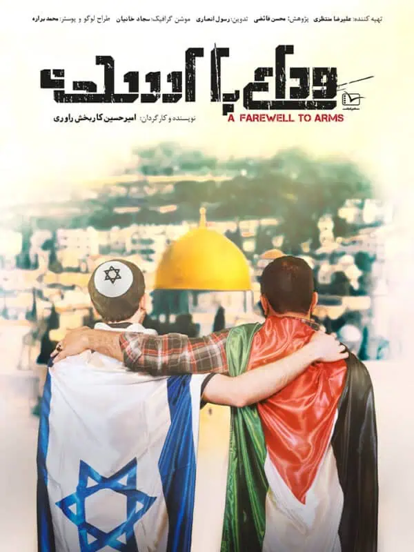 دانلود مستند وداع با اسلحه