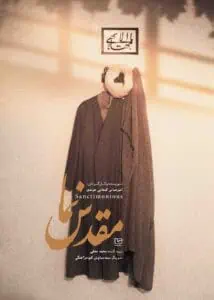 مستند مقدس نما