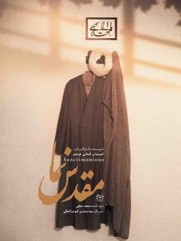 مستند مقدس نما