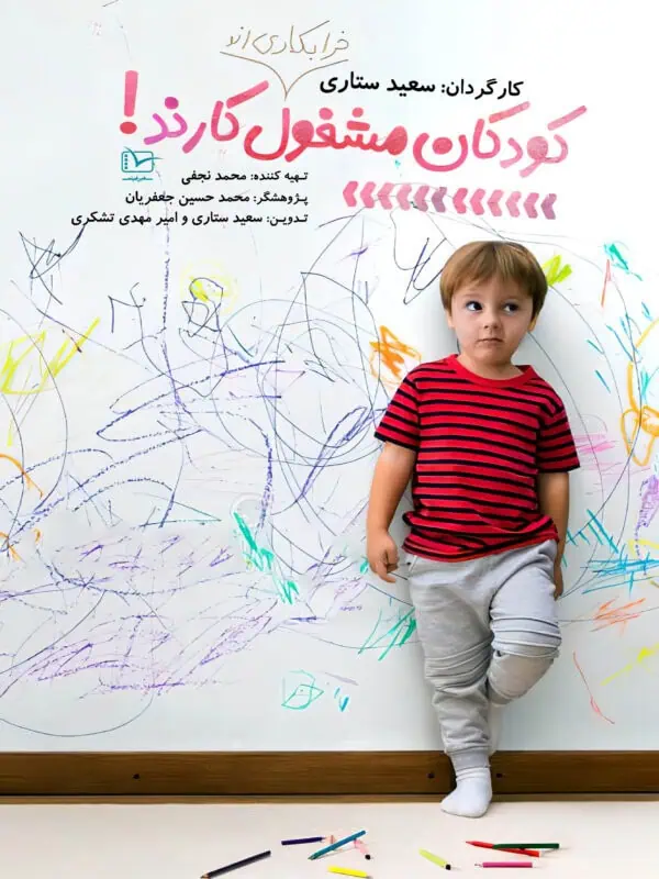 داستان کودکان مشغول کارند