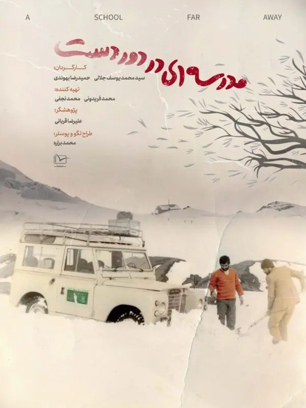 مستند مدرسه ای در دوردست
