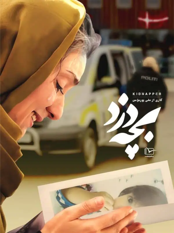 مستند بجه دزد