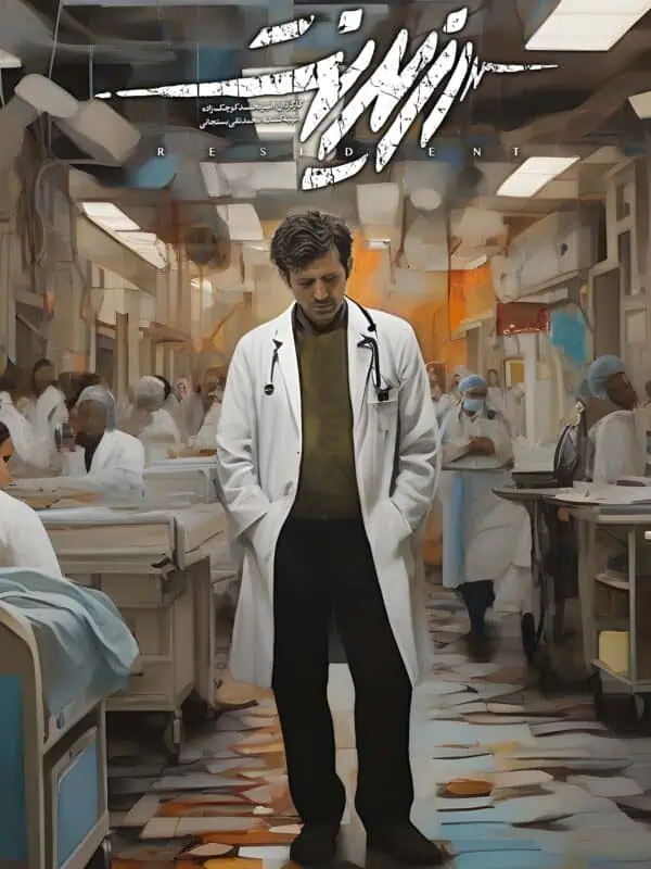 دانلود رایگان مستند رزیدنت در سفیرتماشا