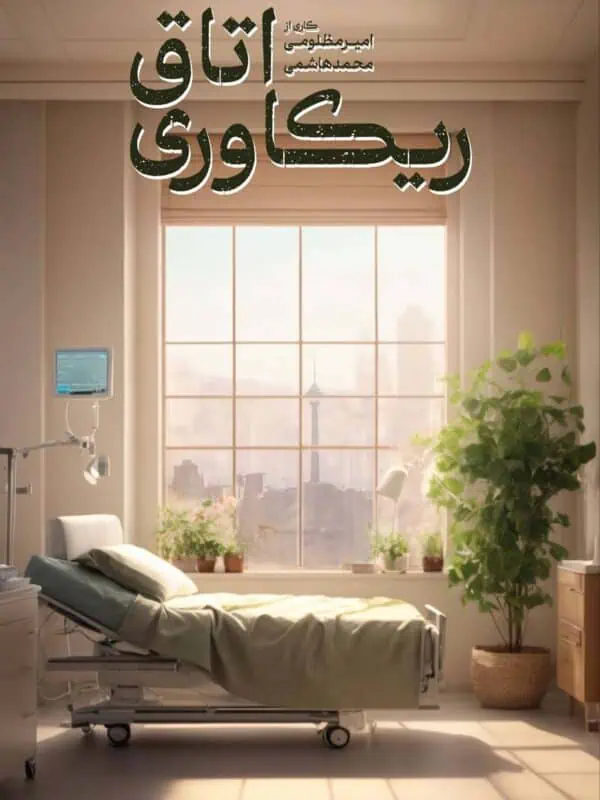 مستند اتاق ریکاوری