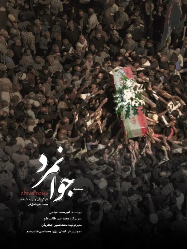 دانلود مستند جوانمرد شهید الداغی