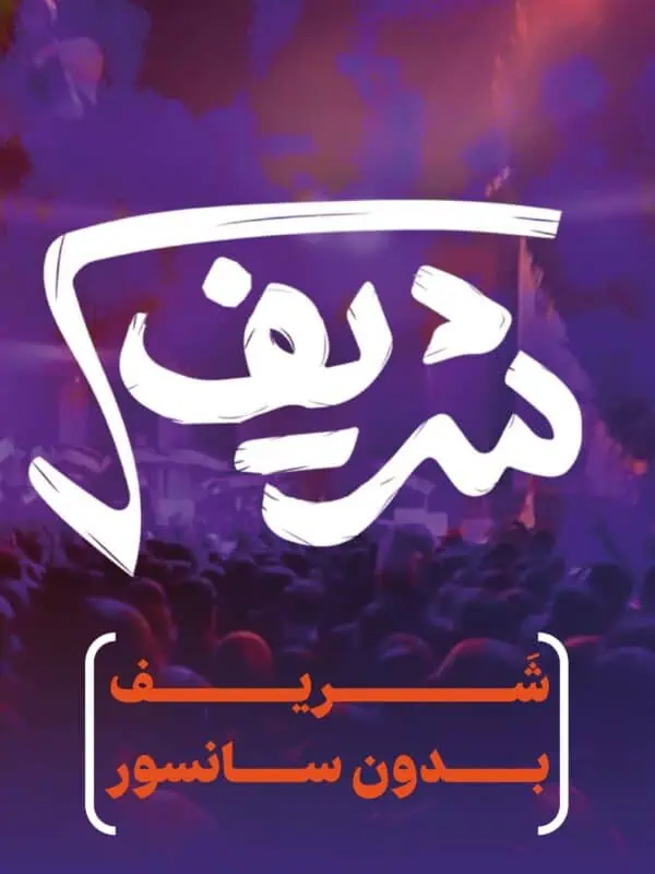 دانلود مستند رادیکال شریف