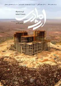 مستند ارث مادری