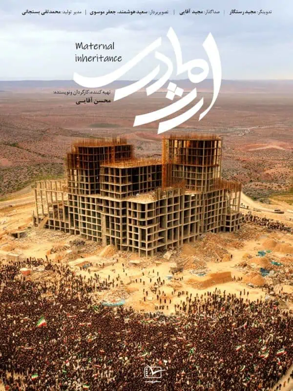 دانلود مستند ارث مادری و مسکن ملی
