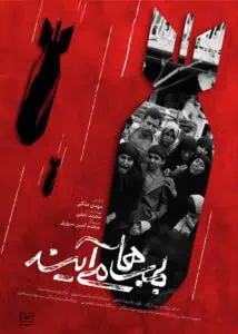 مستند بمب ها می آیند