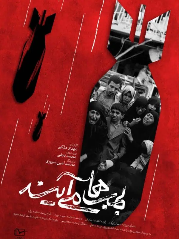 مستند بمب ها می آیند