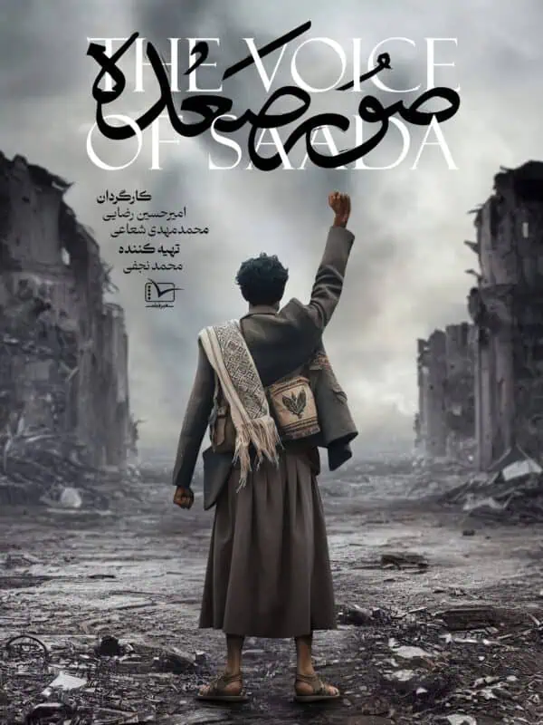 مستند صوره صعده