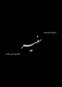 مستند مانکن
