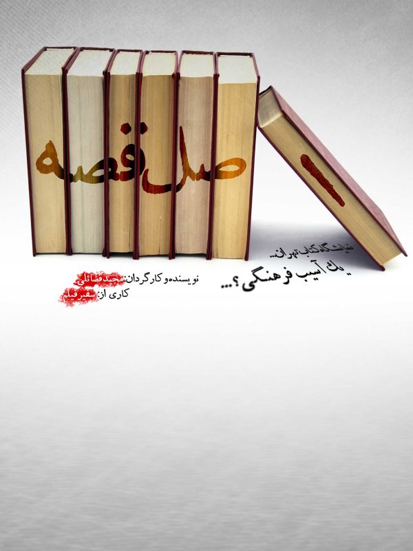 مستند اصل قصه