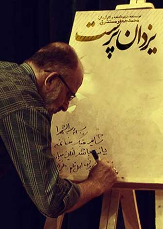 مستند یزدان پرست