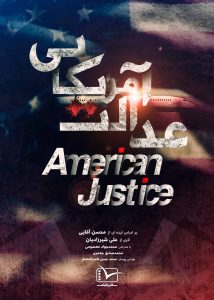 مستند عدالت آمریکایی