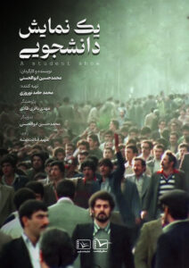 مستند یک نمایش دانشجویی
