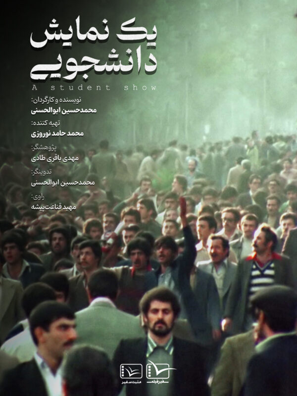 مستند یک نمایش دانشجویی