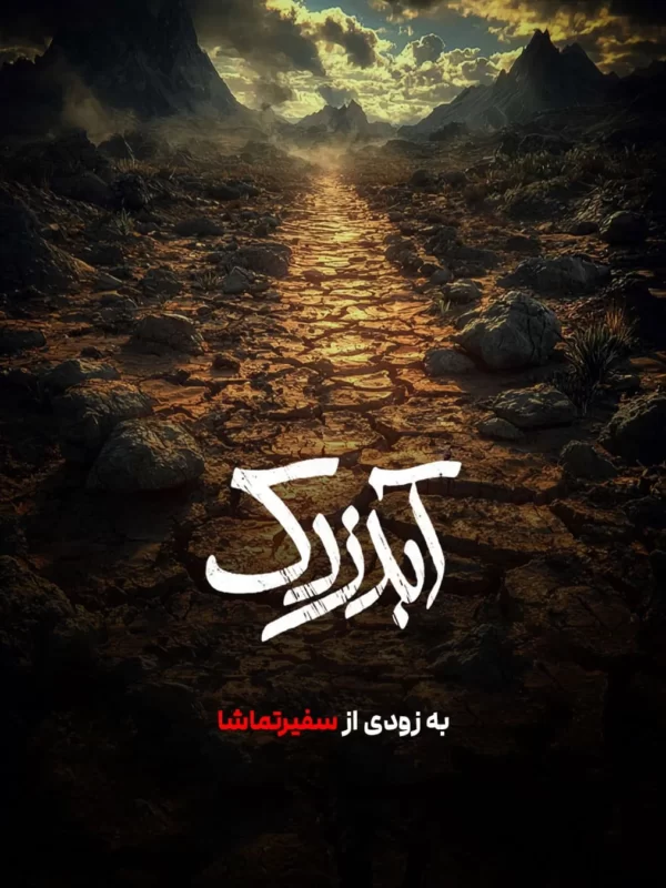 مستند آبدزدک