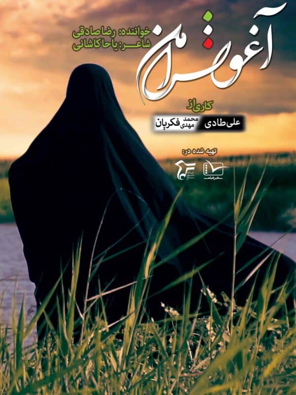 نماهنگ آغوش امن