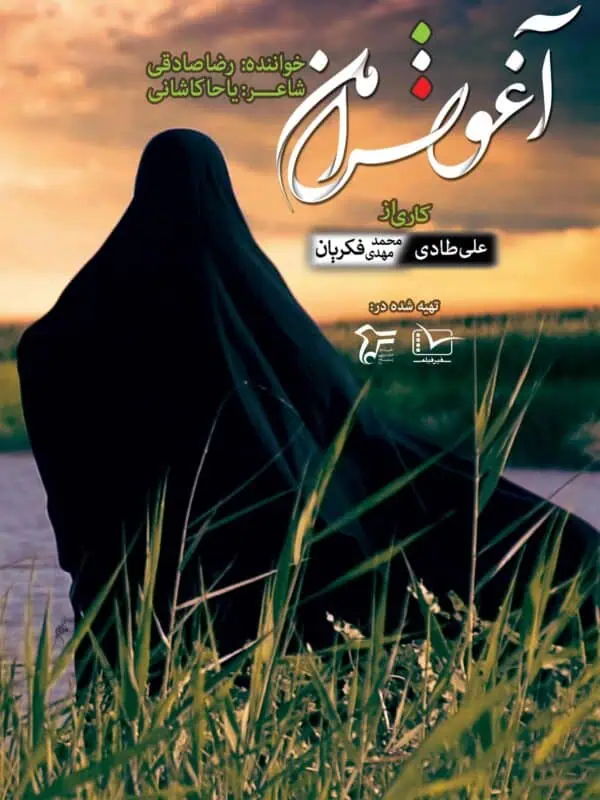 نماهنگ آغوش امن