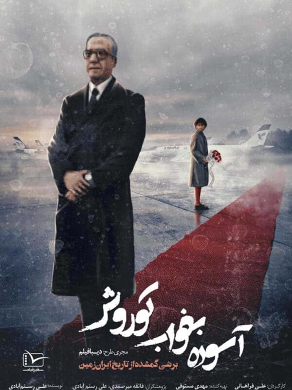 مستند درباره رابطه رضا پهلوی و بحرین