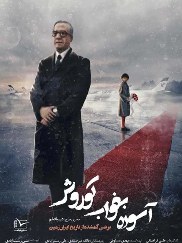 مستند درباره رابطه رضا پهلوی و بحرین