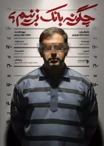 مستند چگونه بانک بزنیم؟