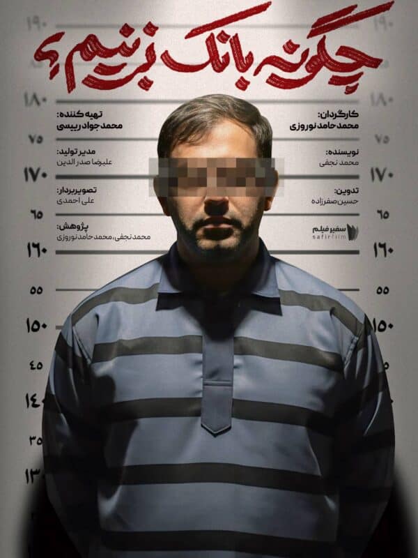 تماشای آنلاین و دانلود مستند چگونه بانک بزنیم؟