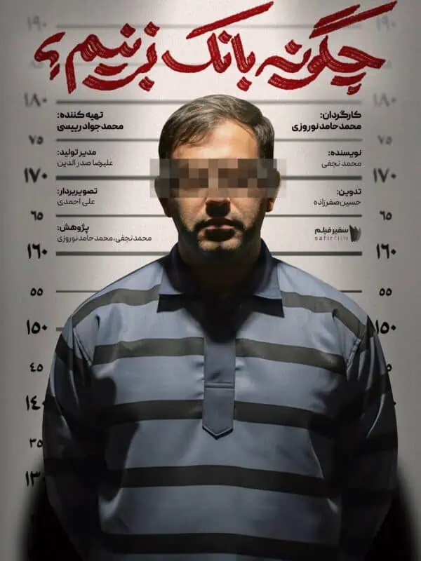 تماشای آنلاین و دانلود مستند چگونه بانک بزنیم؟