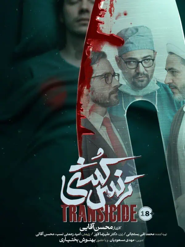 مستند ترنس کشی