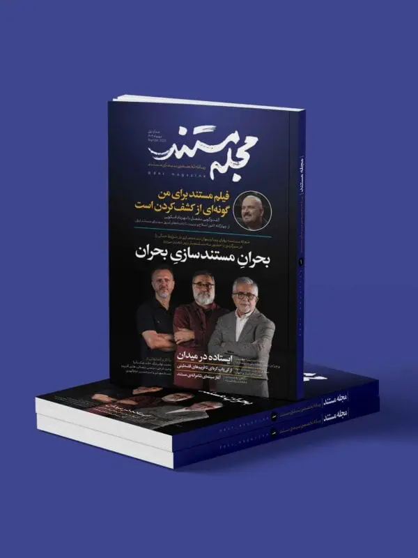 مجله مستند شماره یک