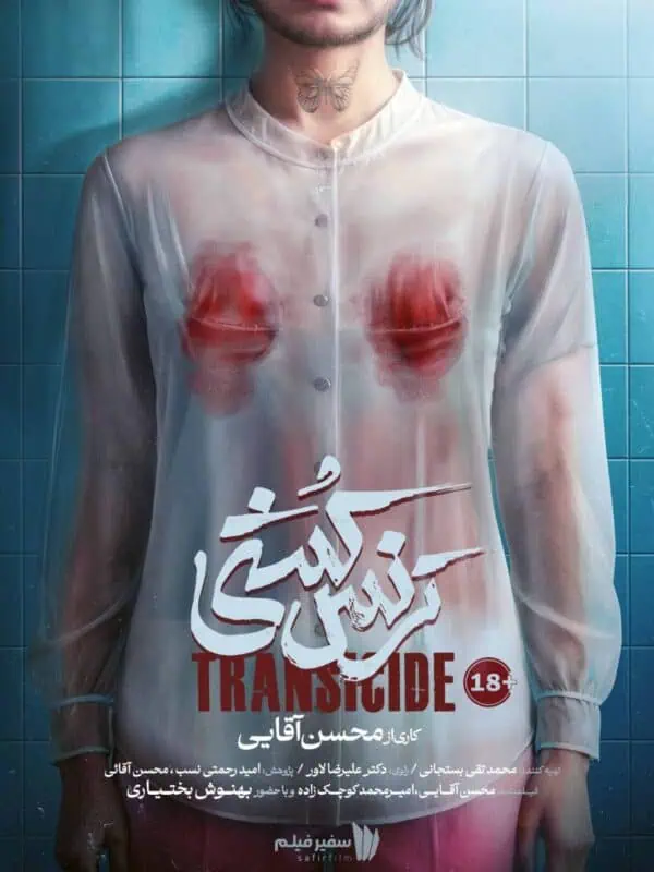 مستند ترنس کشی