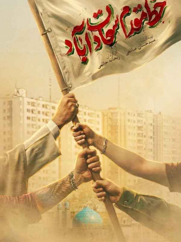 پوستر مستند خط مقدم سعادت آباد