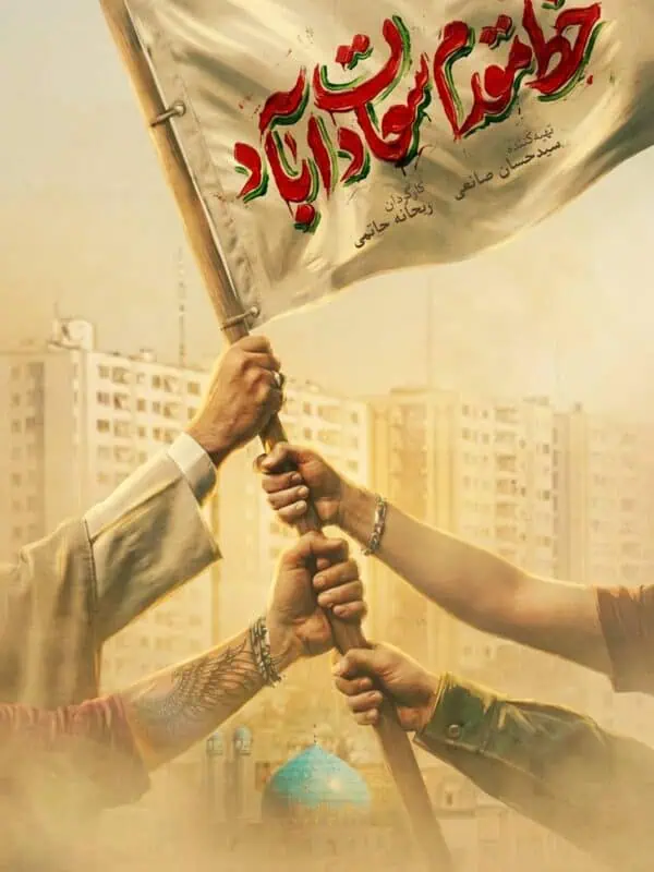 پوستر مستند خط مقدم سعادت آباد