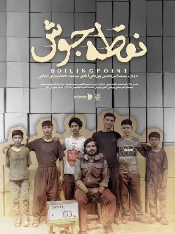 مستند نقطه جوش