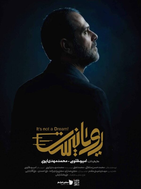 مستند رویانیست