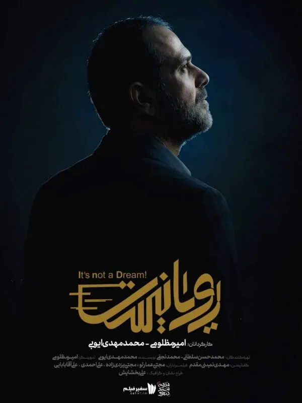 مستند رویانیست